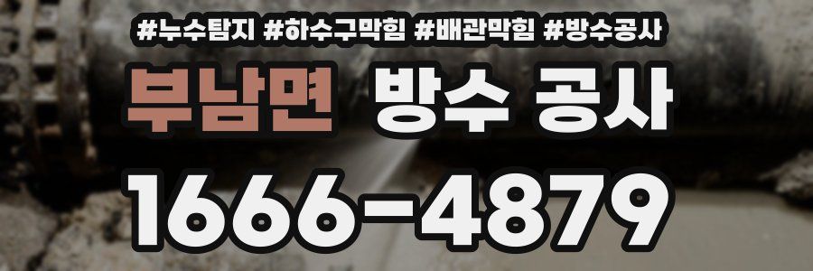 부남면 방수 공사