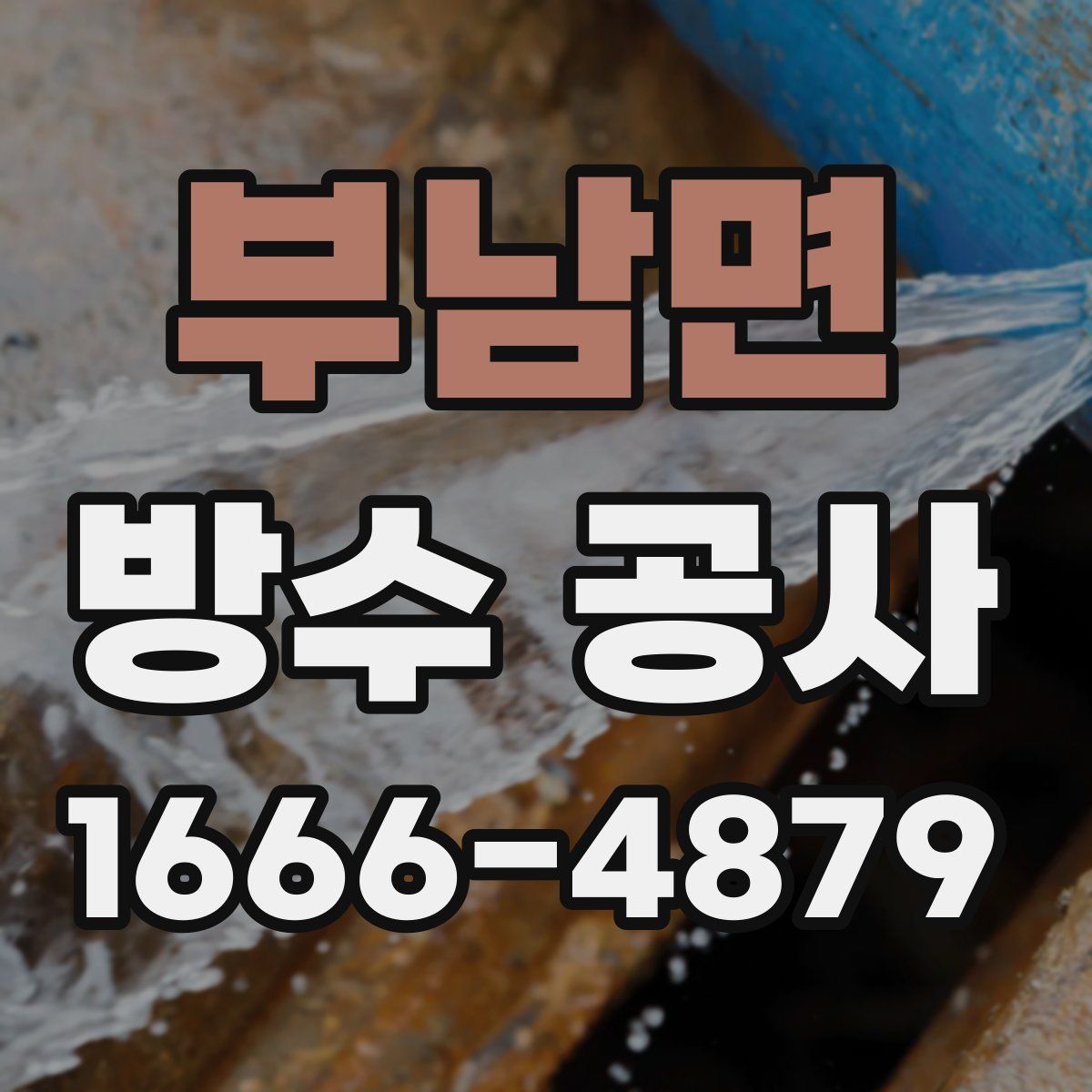 부남면 방수 공사