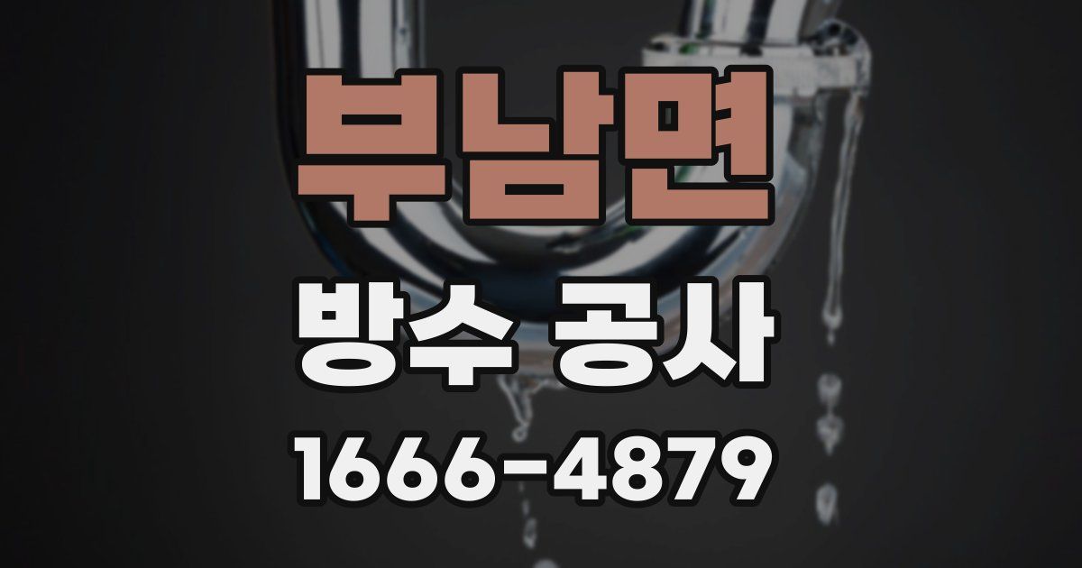 부남면 방수 공사