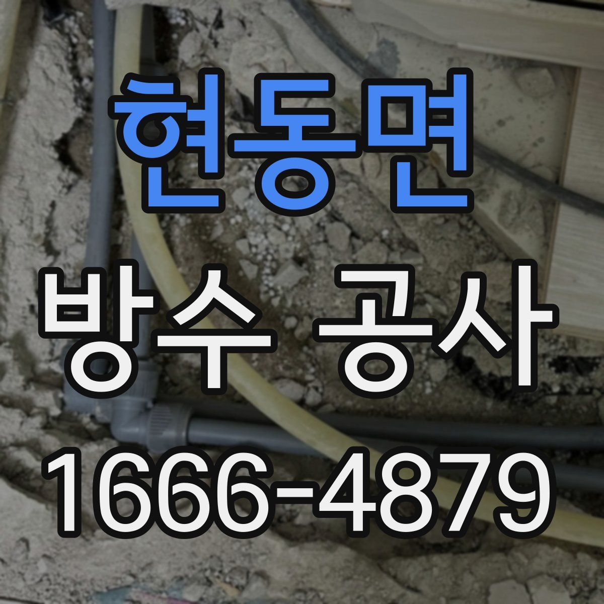 현동면 방수 공사