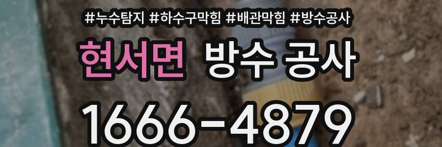 현서면 방수 공사