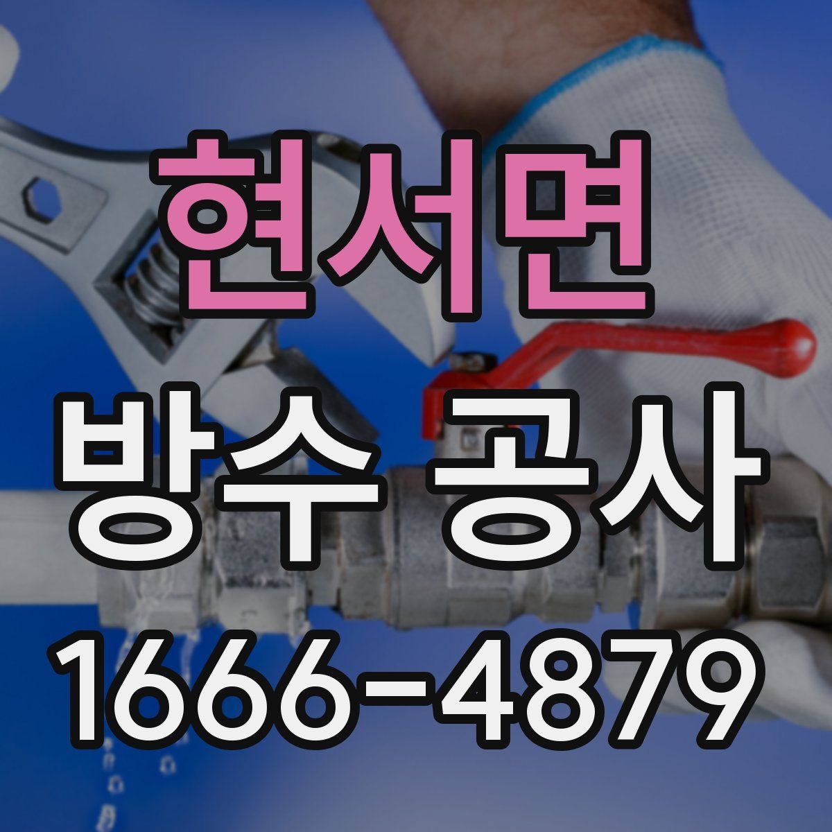 현서면 방수 공사