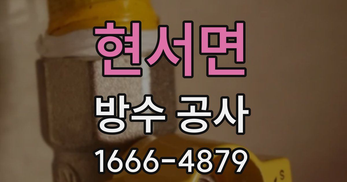 현서면 방수 공사