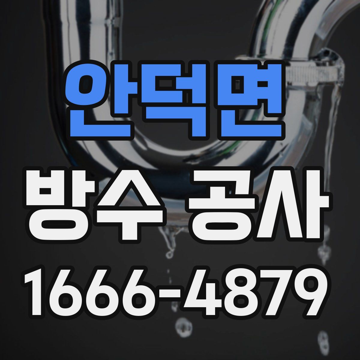 안덕면 방수 공사