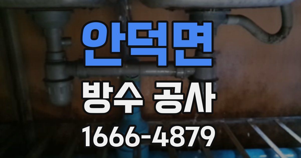 안덕면 방수 공사
