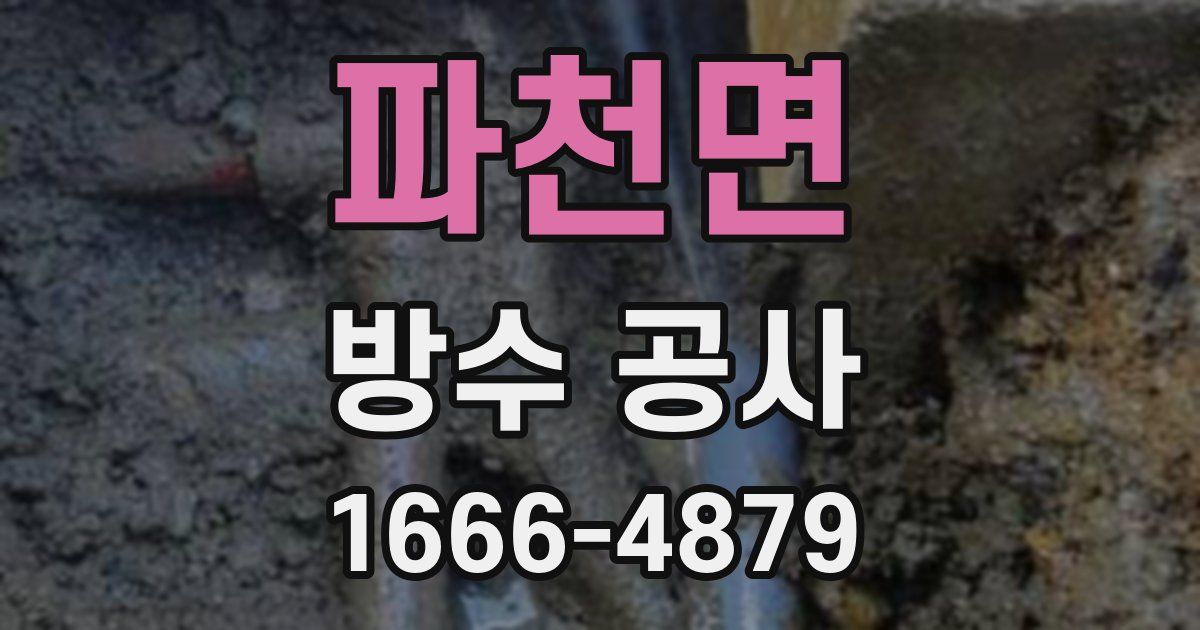 파천면 방수 공사