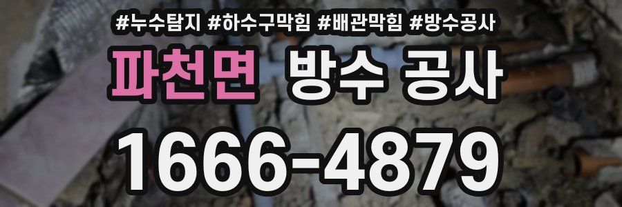 파천면 방수 공사
