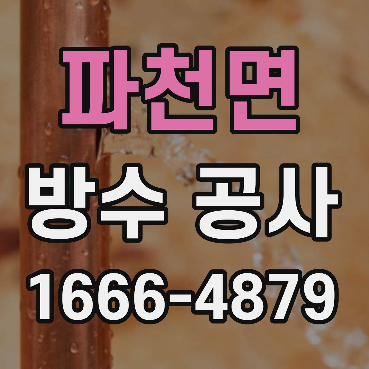 파천면 방수 공사