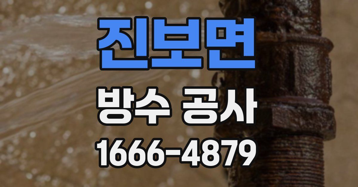 진보면 방수 공사