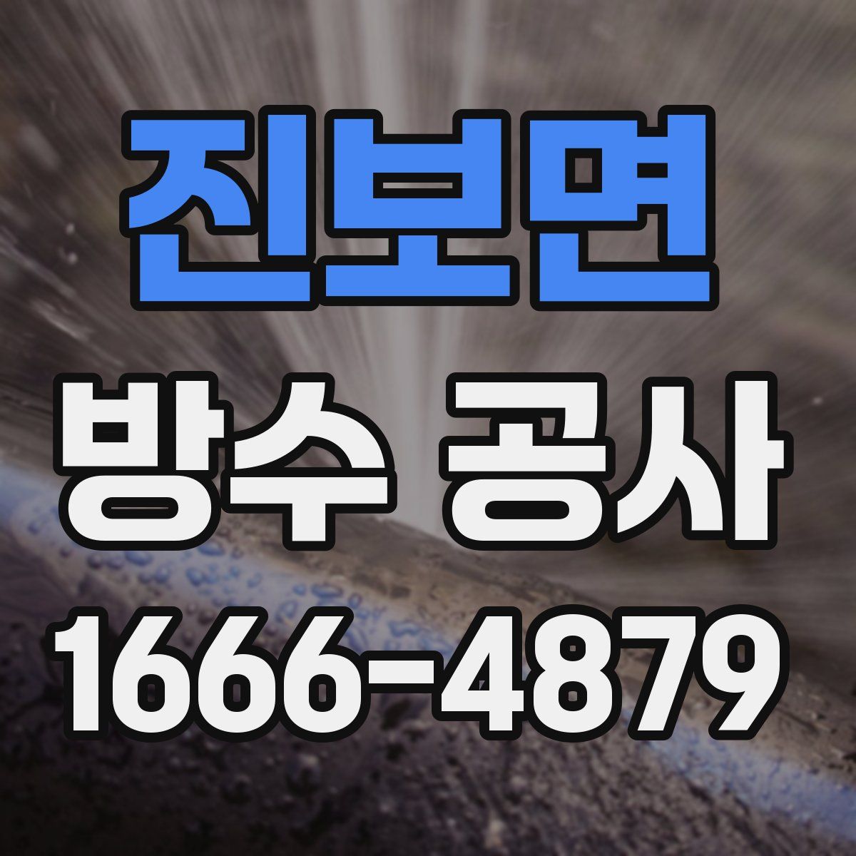 진보면 방수 공사