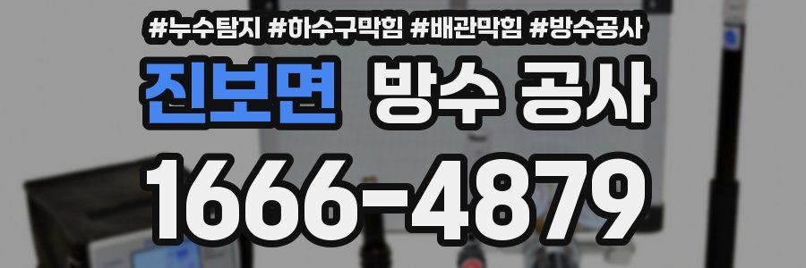진보면 방수 공사