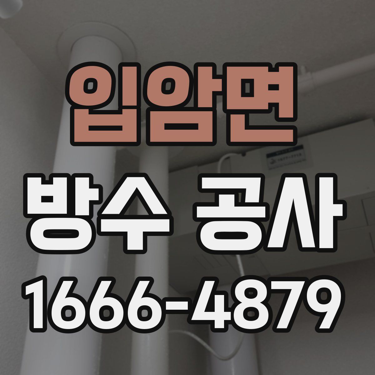 입암면 방수 공사