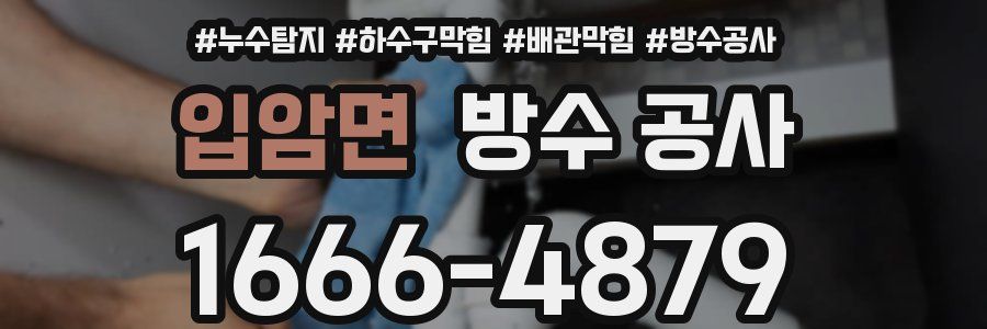 입암면 방수 공사