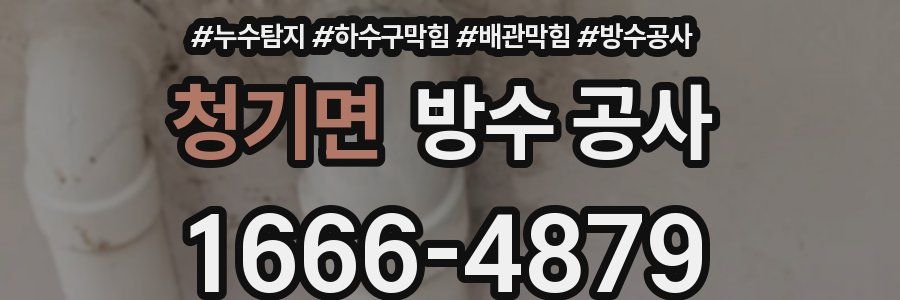청기면 방수 공사