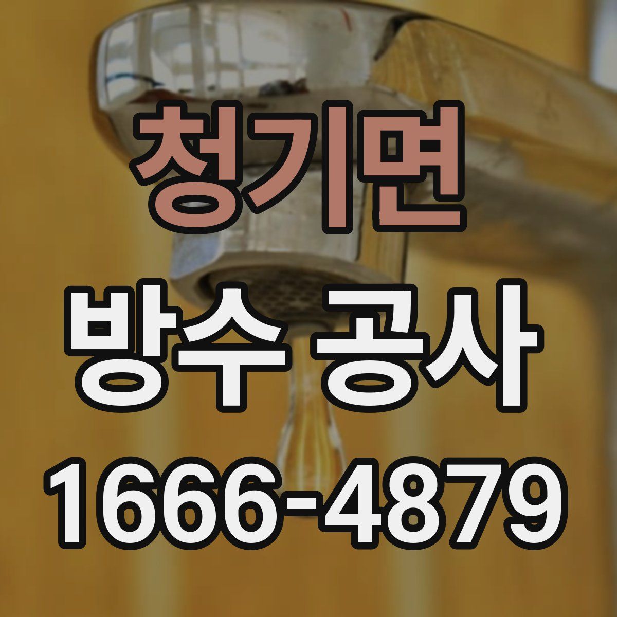 청기면 방수 공사