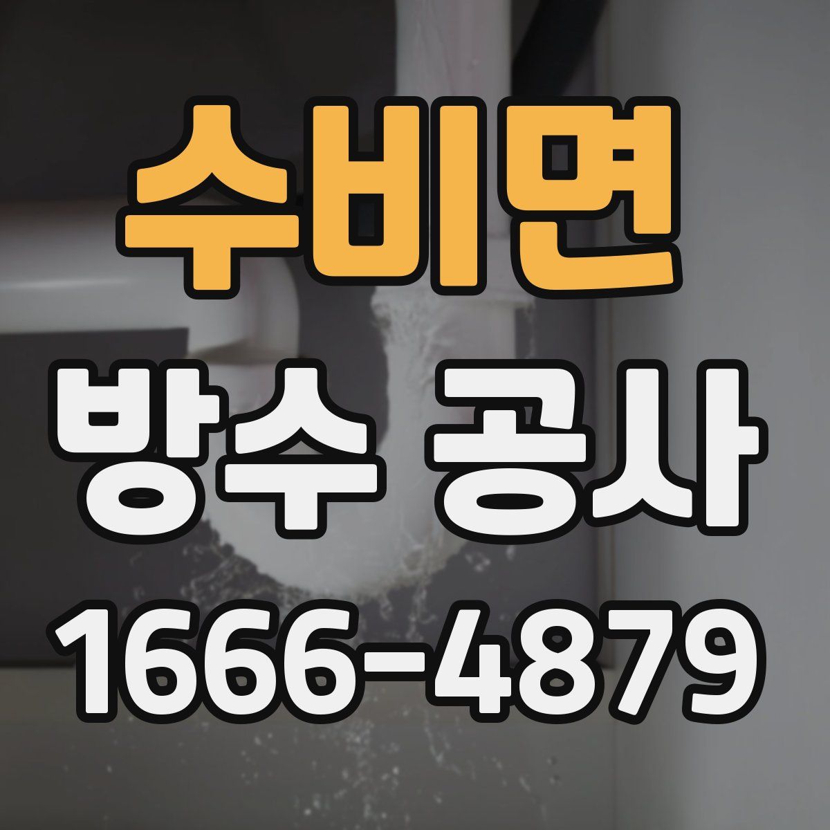 수비면 방수 공사