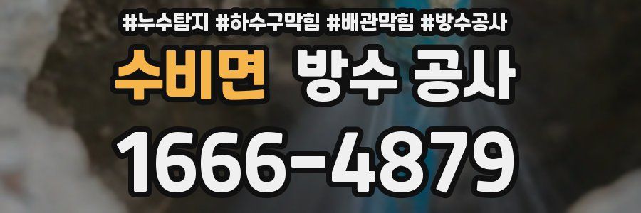 수비면 방수 공사