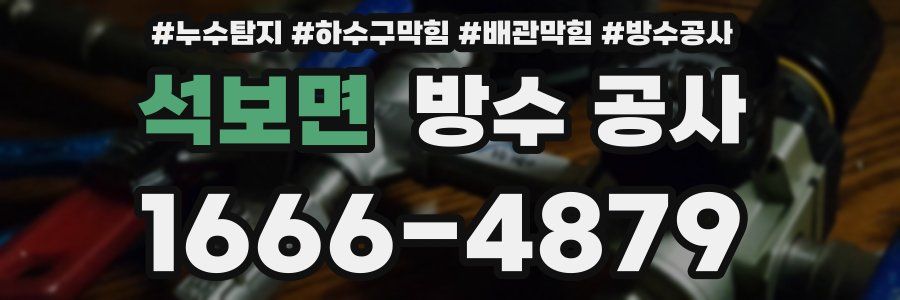 석보면 방수 공사