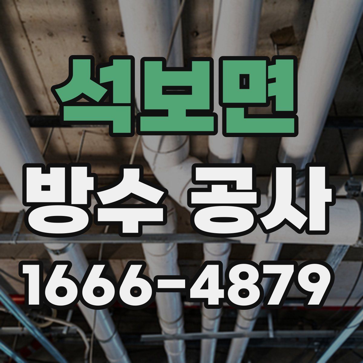 석보면 방수 공사