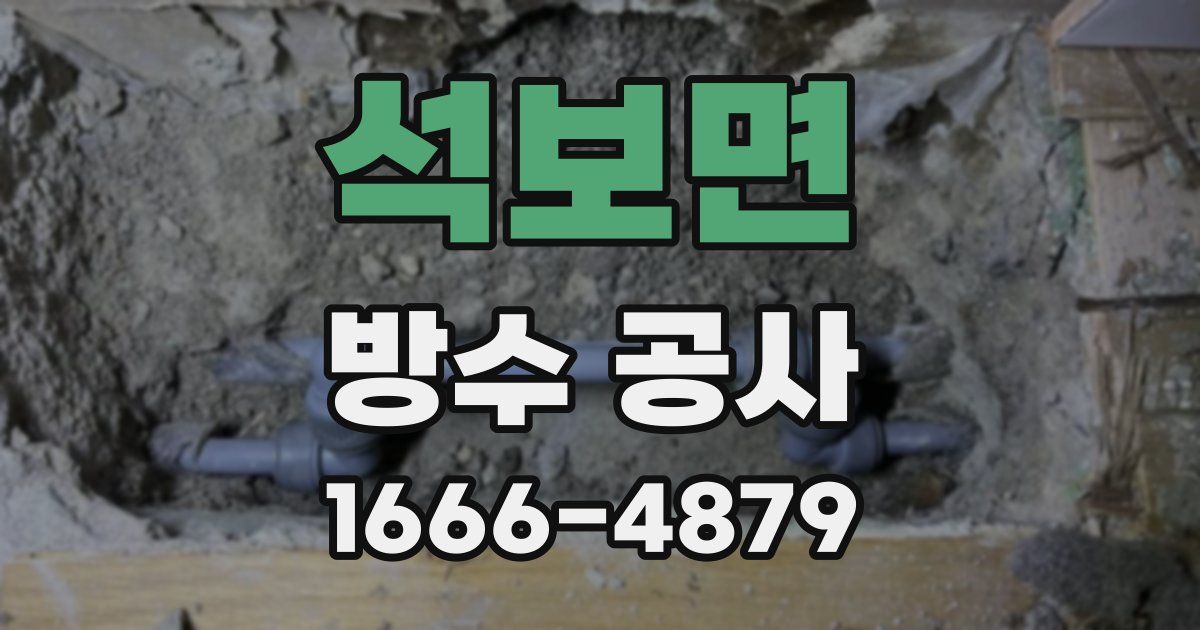 석보면 방수 공사