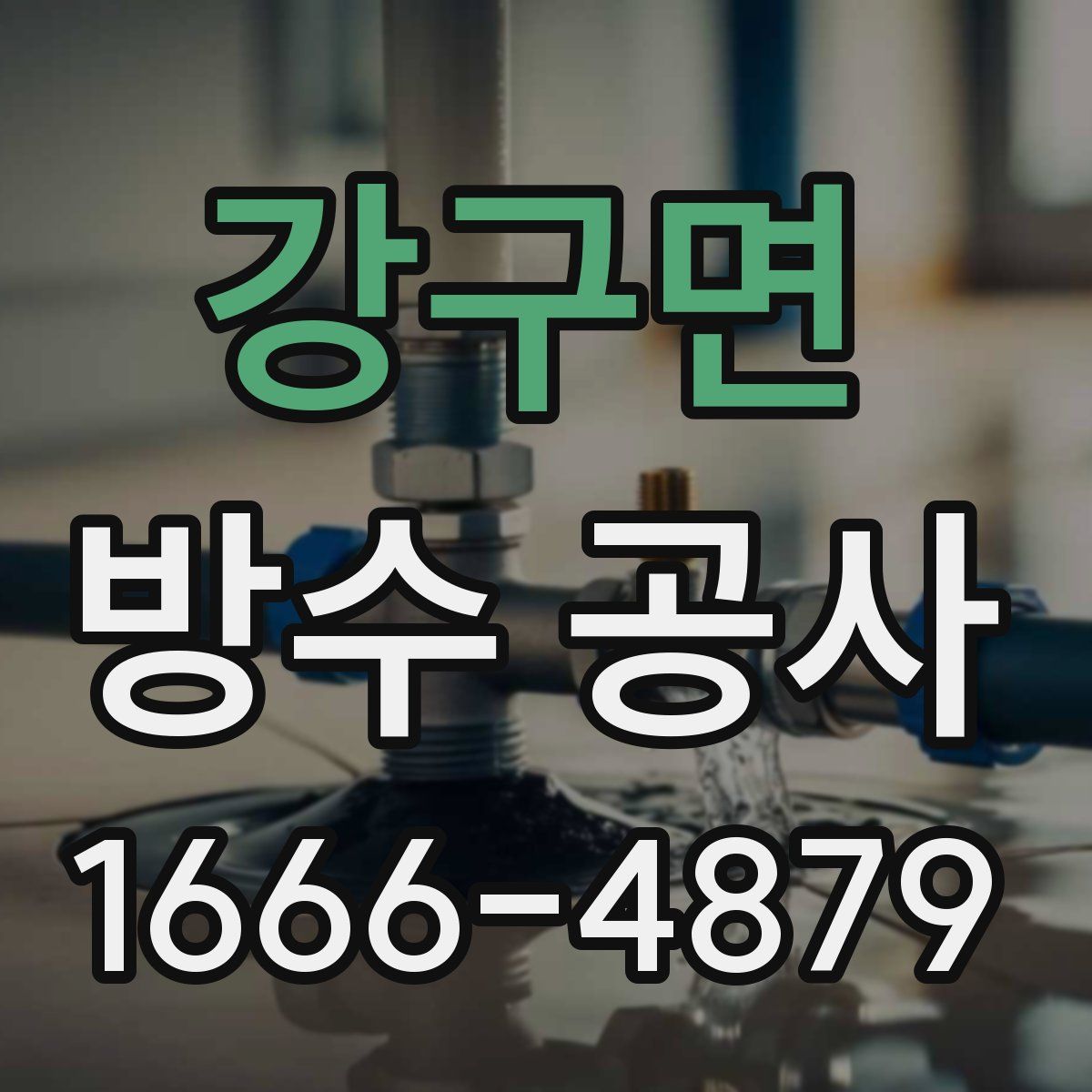 강구면 방수 공사