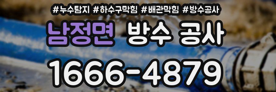 남정면 방수 공사