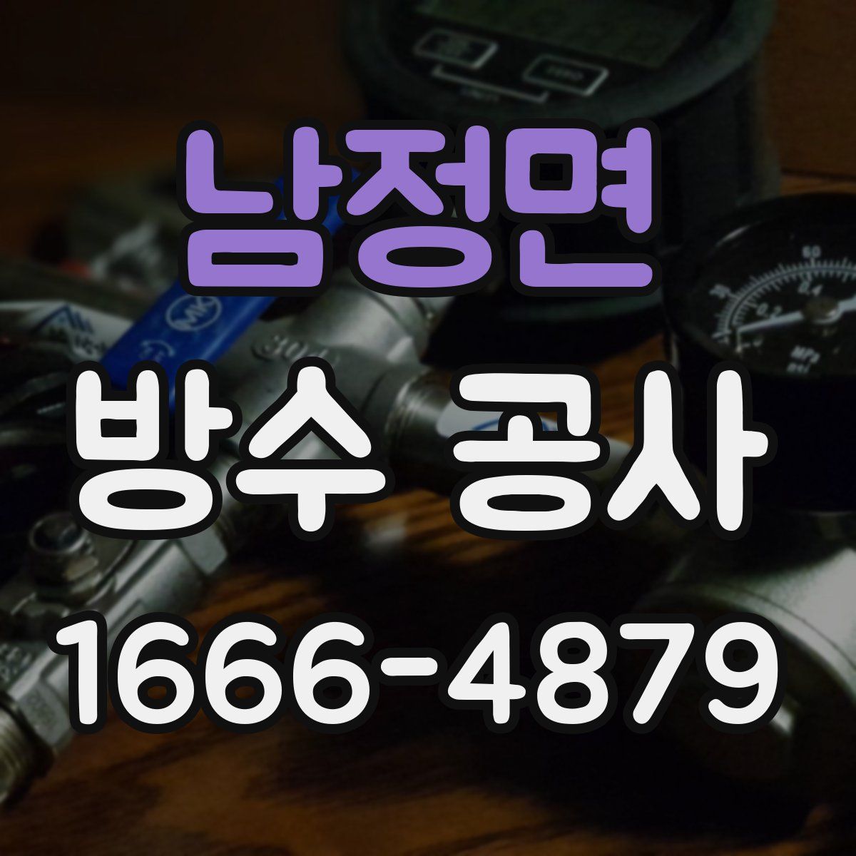 남정면 방수 공사