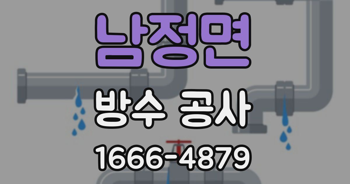 남정면 방수 공사