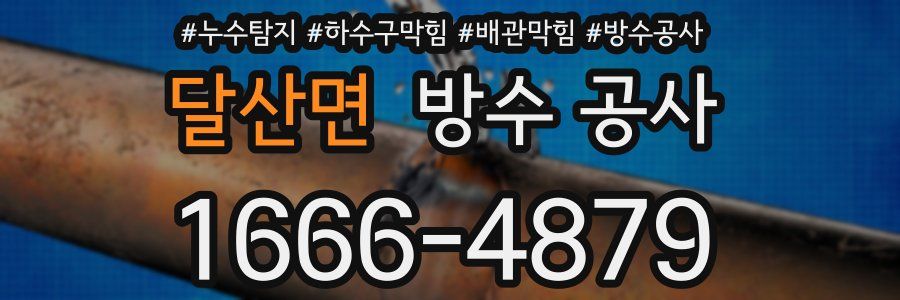 달산면 방수 공사