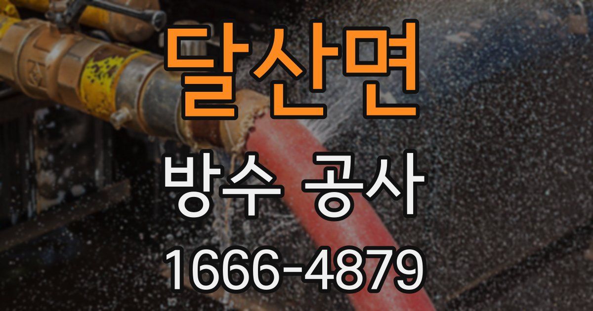 달산면 방수 공사