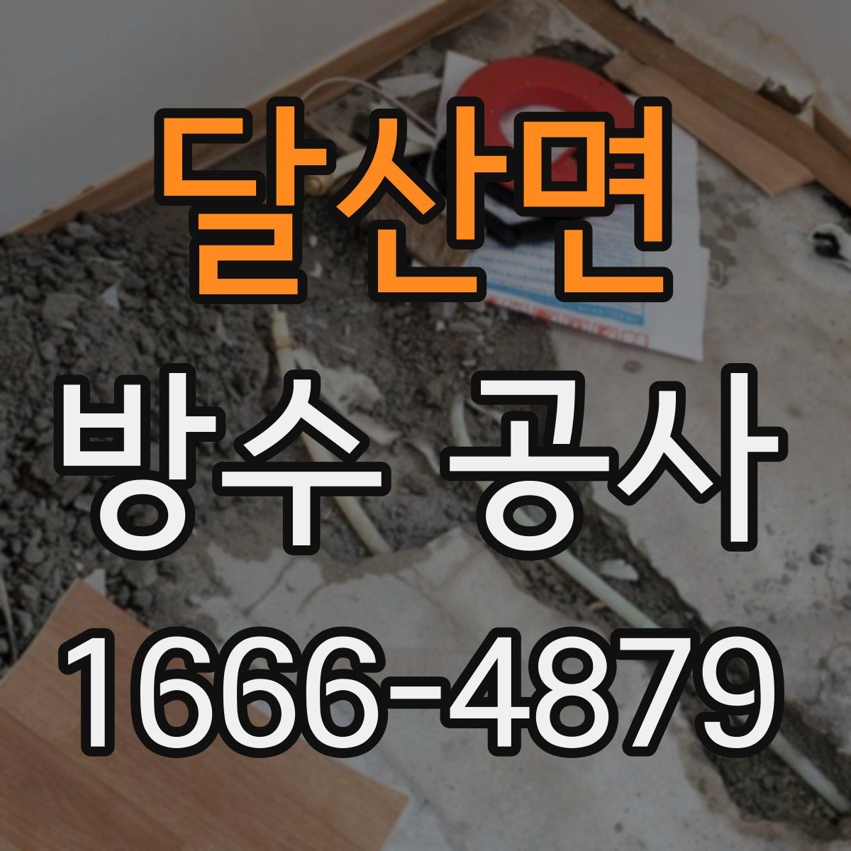 달산면 방수 공사