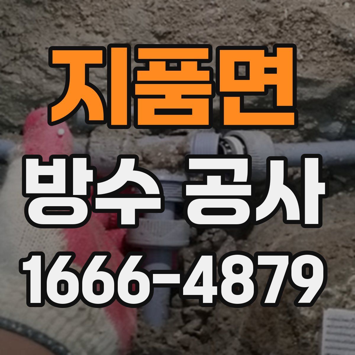 지품면 방수 공사