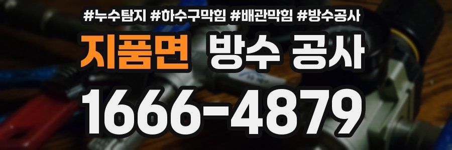 지품면 방수 공사