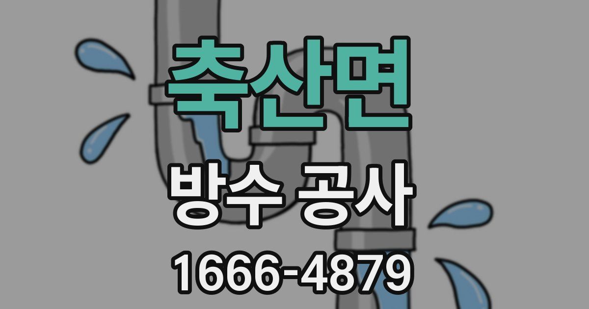 축산면 방수 공사