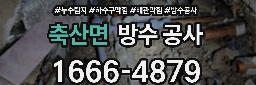 축산면 방수 공사