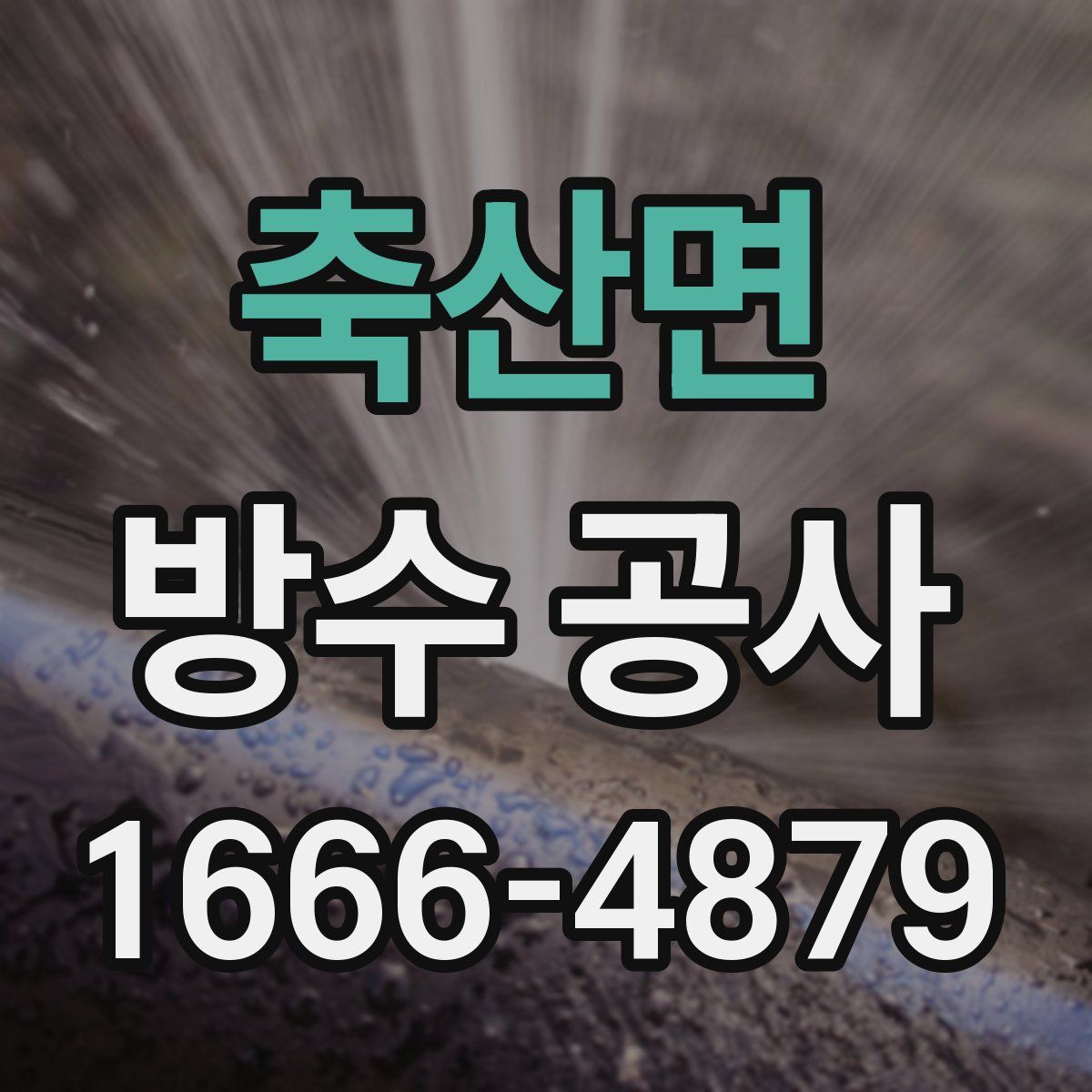 축산면 방수 공사