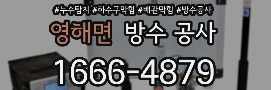 영해면 방수 공사