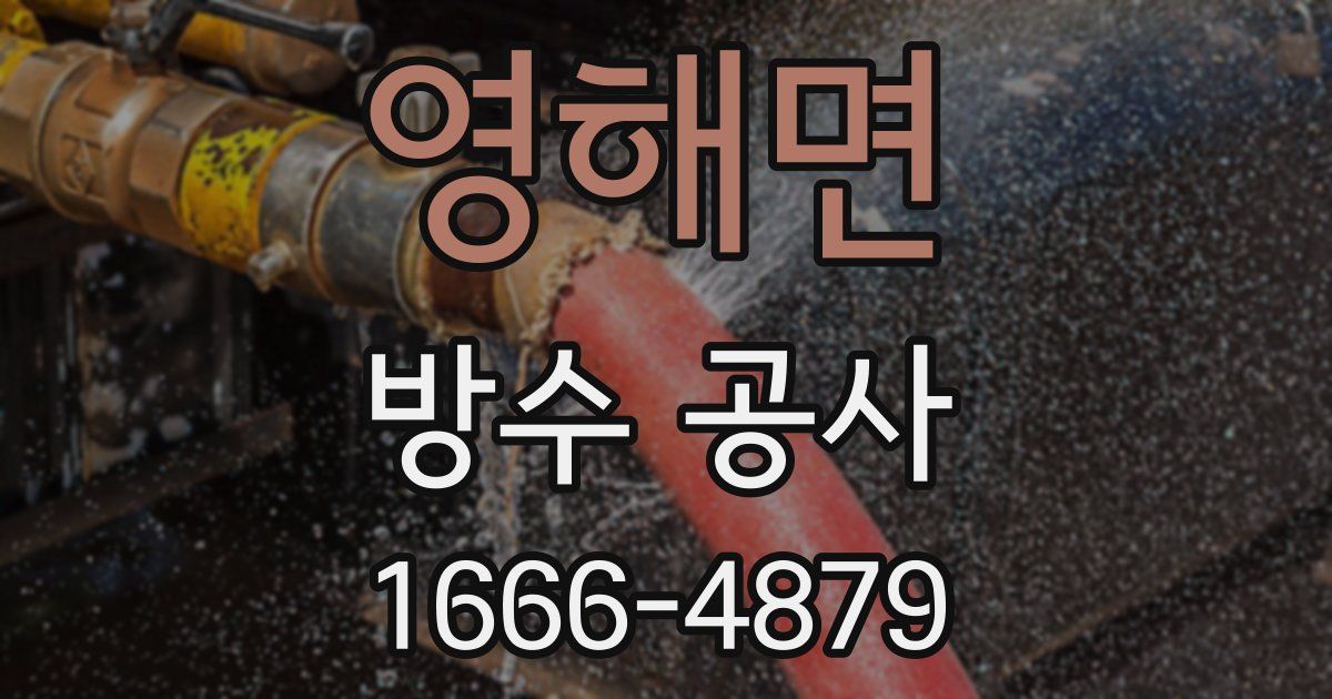 영해면 방수 공사