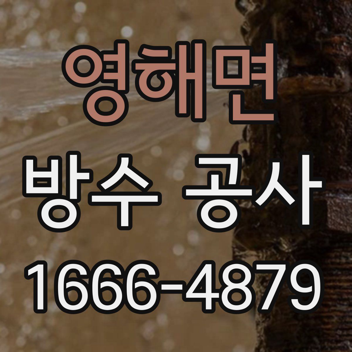 영해면 방수 공사