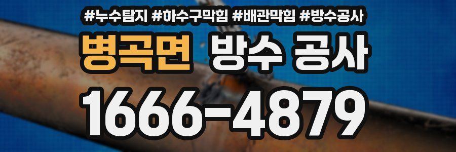 병곡면 방수 공사