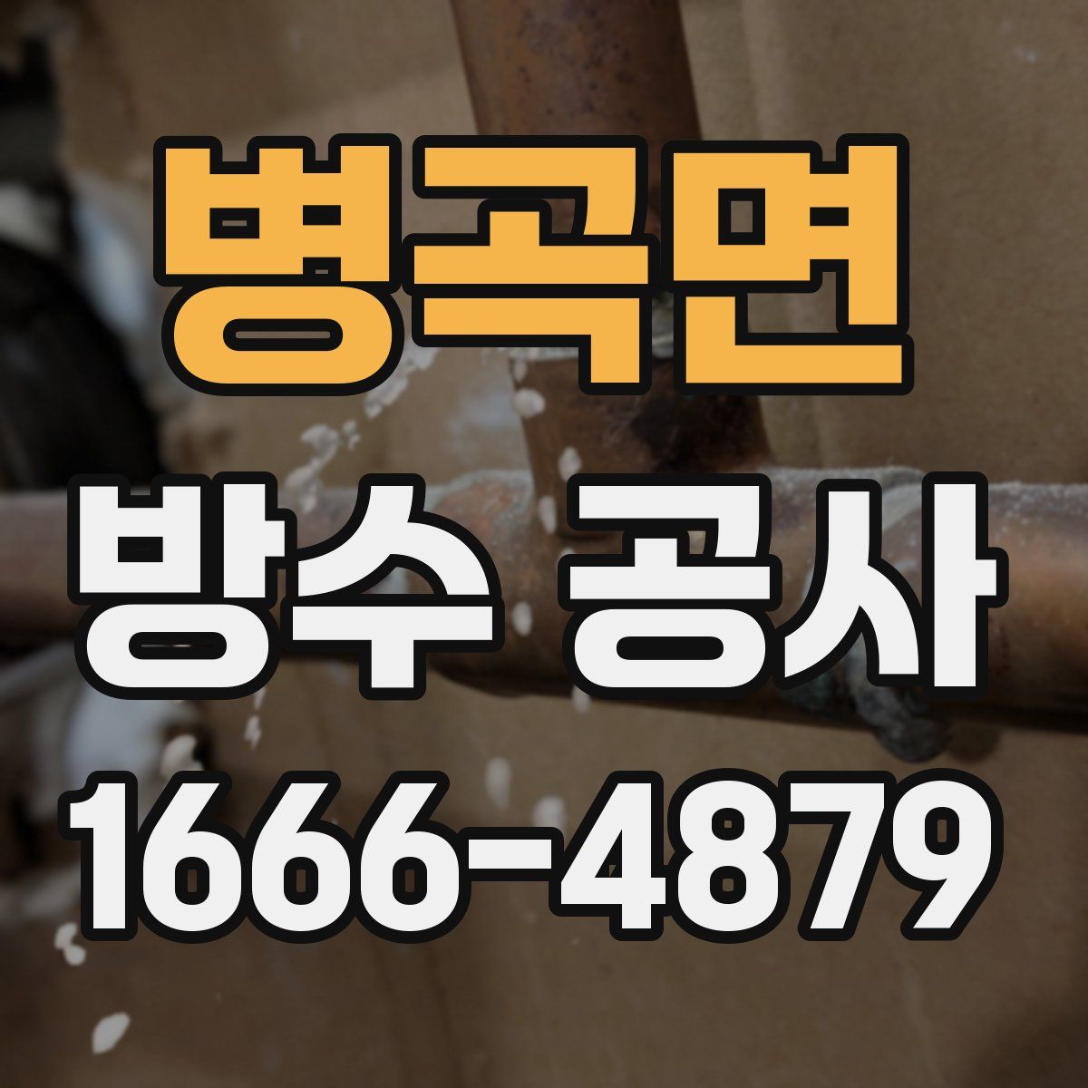 병곡면 방수 공사