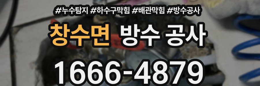 창수면 방수 공사