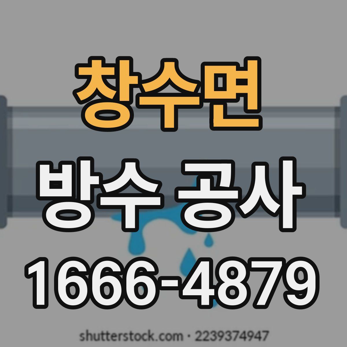창수면 방수 공사