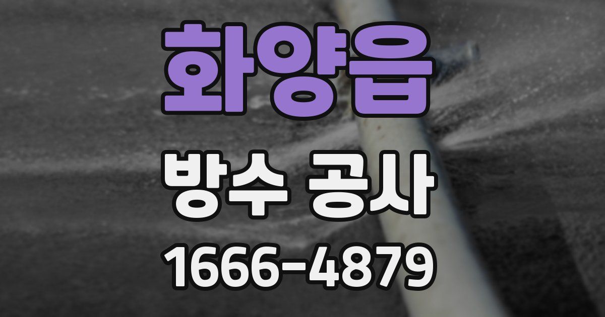 화양읍 방수 공사