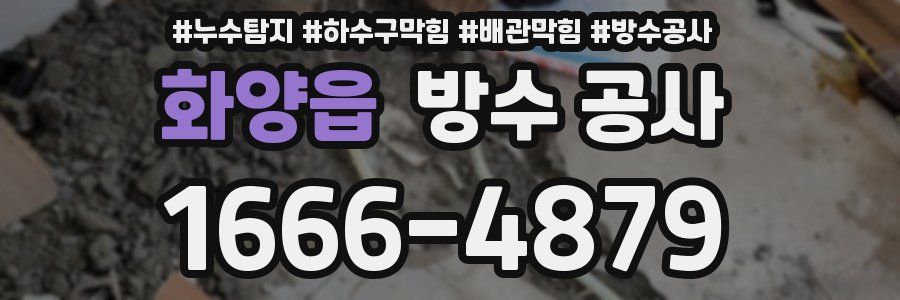 화양읍 방수 공사