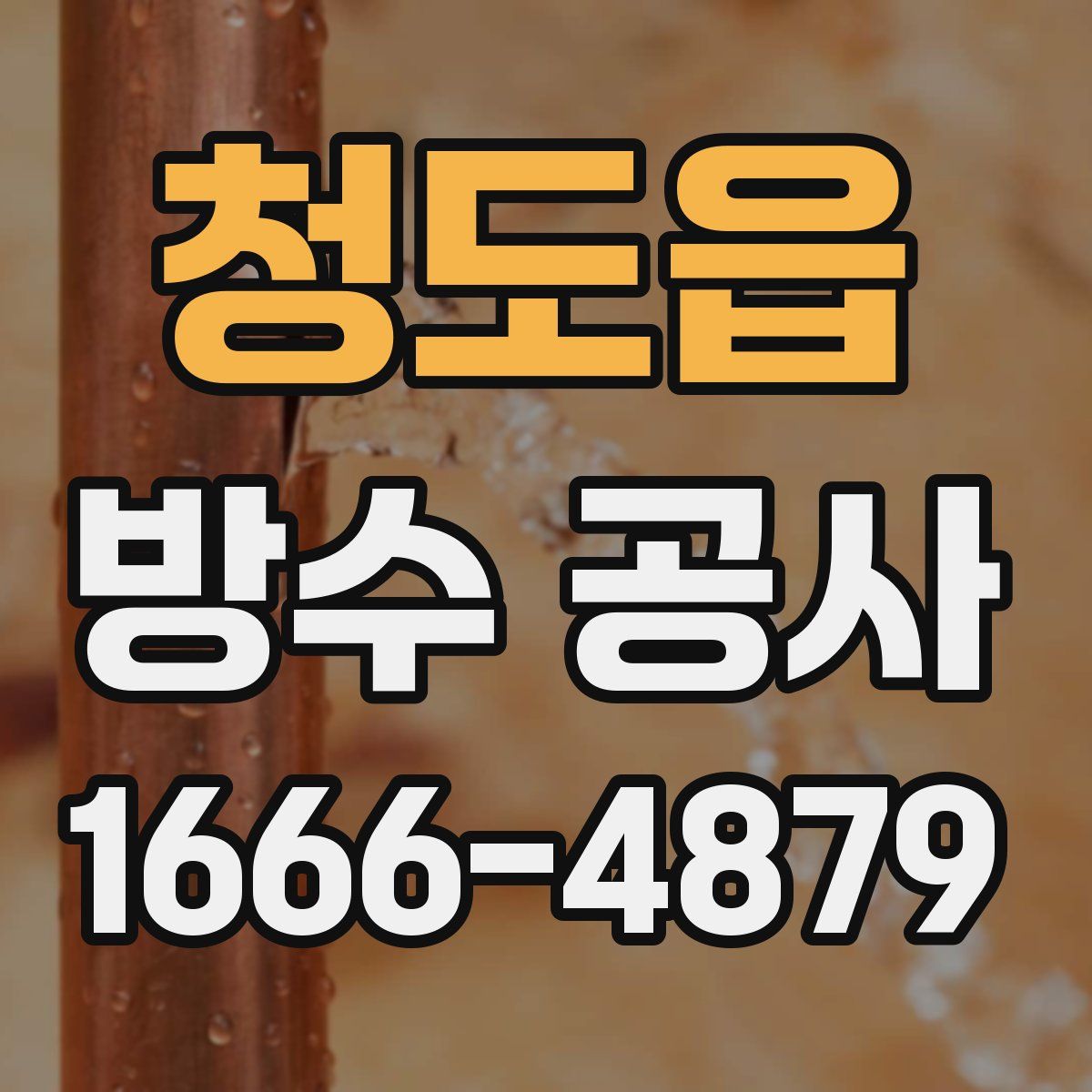 청도읍 방수 공사