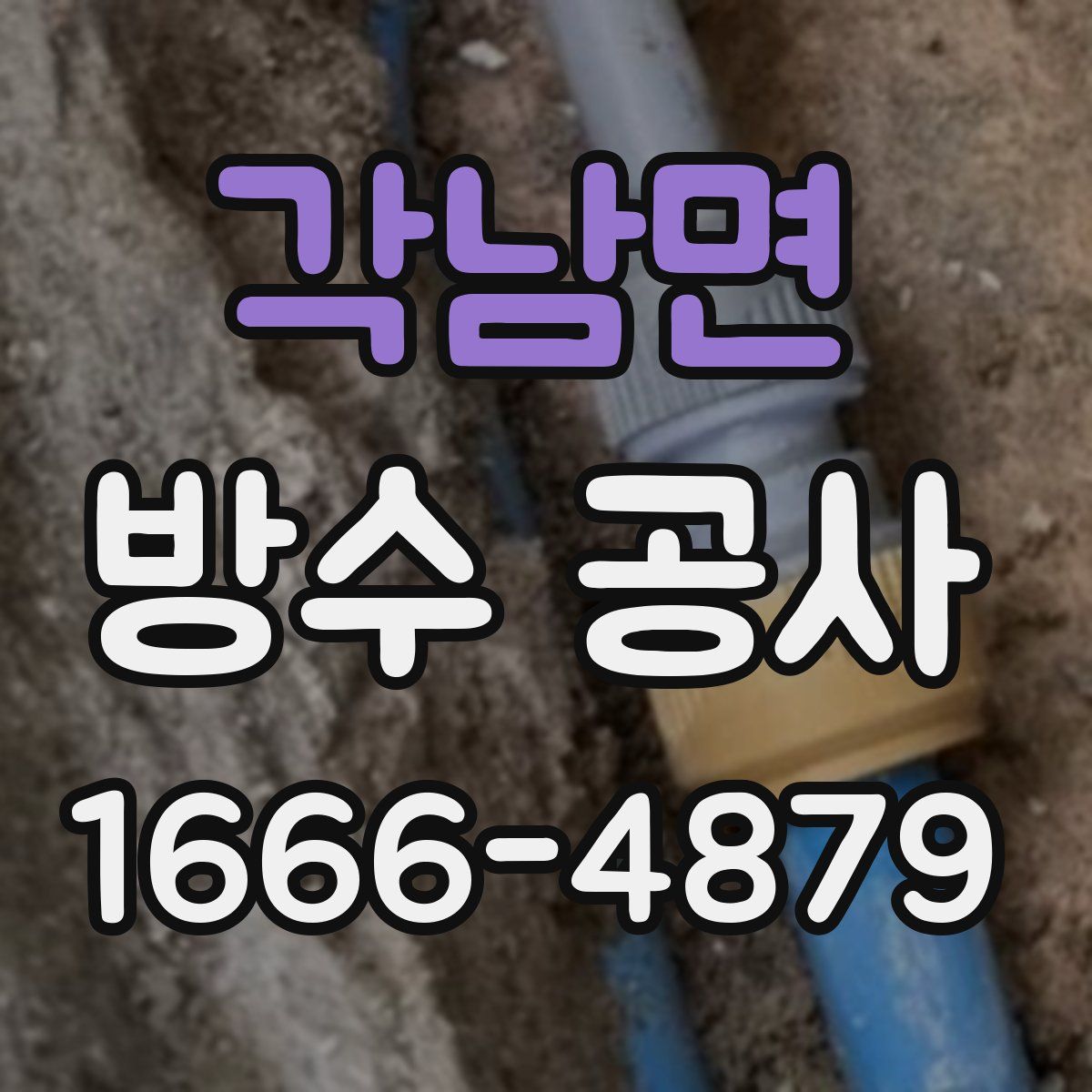 각남면 방수 공사