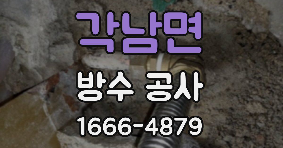 각남면 방수 공사