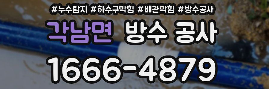 각남면 방수 공사