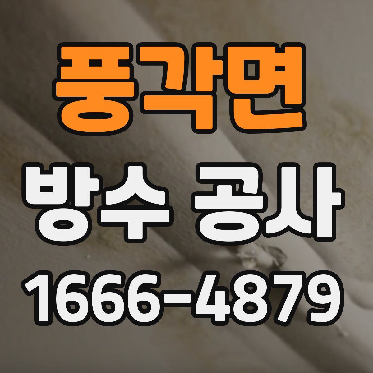 풍각면 방수 공사